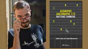 «Λεωφόρος Αλεξάνδρας 173»: Ο  Βαγγέλης Γιαννίσης μιλά για το νέο του μυθιστόρημα