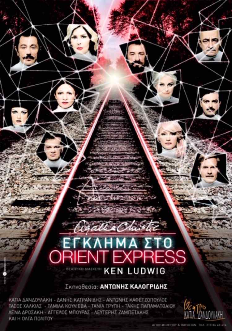«Έγκλημα στο OrientExpress» του Αντώνη Καλογρίδη στο Θέατρο Κάτια Δανδουλάκη