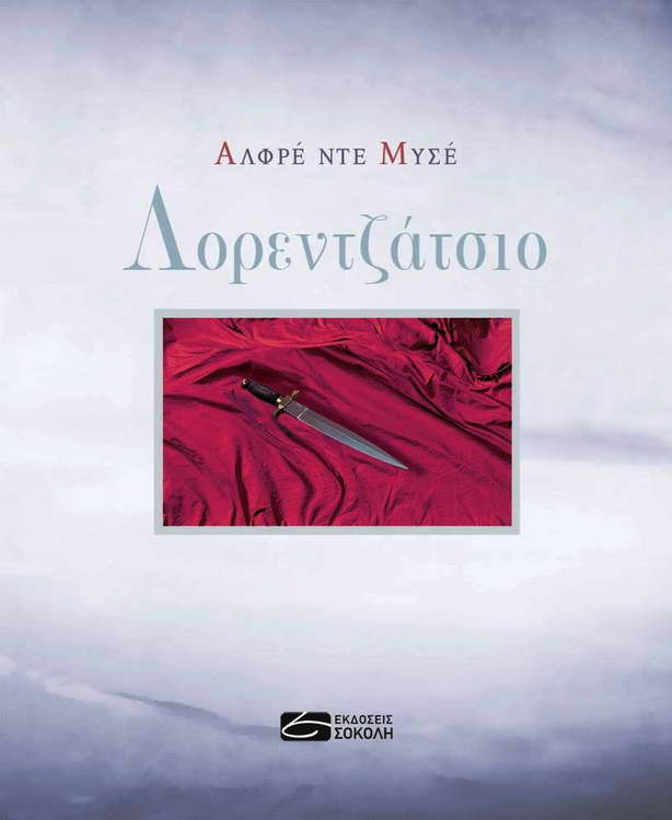 "Λορεντζάτσιο" του Αλφρέ ντε Μυσσέ σε μετάφραση Νεκτάριου-Γεώργιου Κωνσταντινίδη