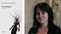 Κατερίνα Μαλακατέ: τη λογοτεχνία τη σκοτώνουν τα δήθεν
