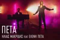 Ηλίας Μακρίδης και η Ελένη Πέτα σ&#039; ένα υπέροχο τραγούδι- Ακούστε το!