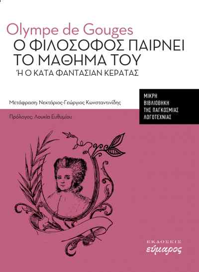 «Ο Φιλόσοφος παίρνει το μάθημά του»: Το θεατρικό έργο της Olympe de Gouges από τις εκδόσεις Εύμαρος