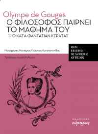 «Ο Φιλόσοφος παίρνει το μάθημά του»: Το θεατρικό έργο της Olympe de Gouges από τις εκδόσεις Εύμαρος