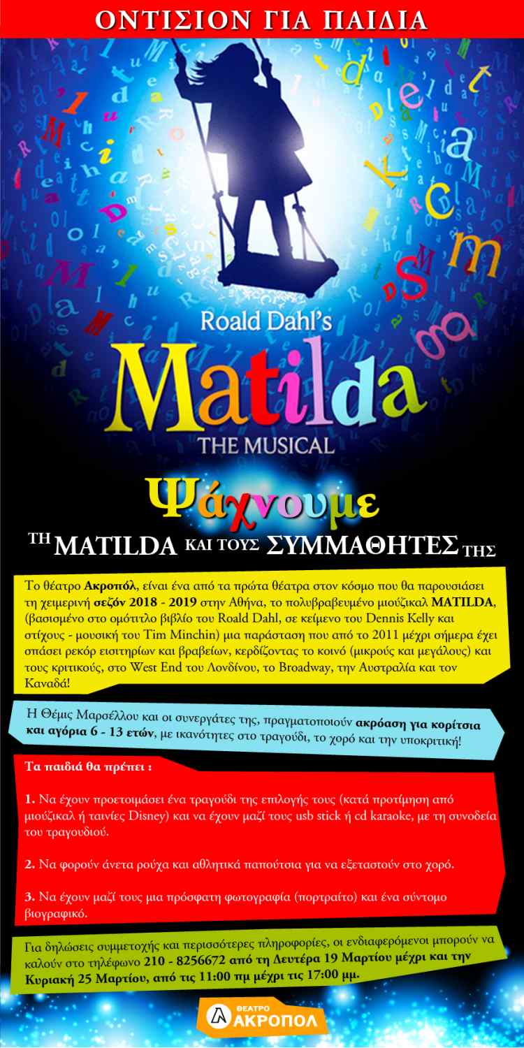Το musical «Matilda» κάνει οντισιόν για παιδιά!