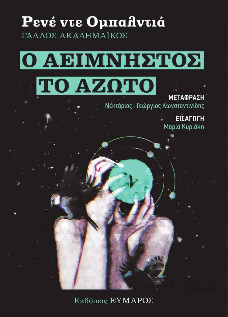 «Ο Αείμνηστος - Το Άζωτο» για πρώτη φορά στα ελληνικά