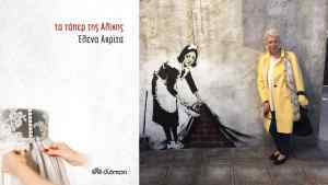 «Τα τάπερ της Αλίκης» της Έλενας Ακρίτα, Βιβλιοκριτική