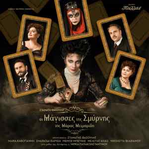 Οι «Μάγισσες της Σμύρνης» της Μάρας Μεϊμαρίδη σε σκηνοθεσία Σταμάτη Φασουλή στο Θέατρο Παλλάς