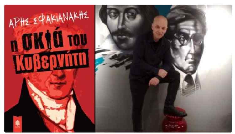 Άρης Σφακιανάκης: Πατρίδα είναι η βιβλιοθήκη μου