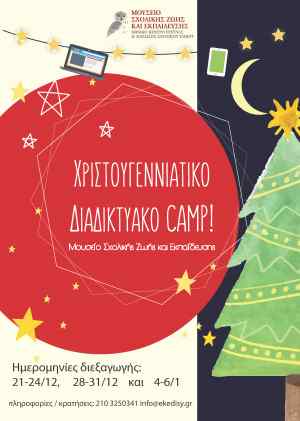 Χριστουγεννιάτικο Διαδικτυακό Camp από το Μουσείο Σχολικής Ζωής και Εκπαίδευσης